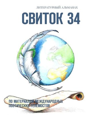 cover image of Свиток 34. По материалам международных поэтических телемостов